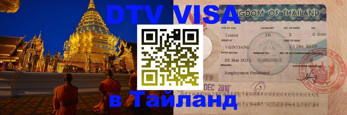 Visa в Таиланд 
