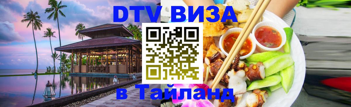 Visa ДТВ Тайланд помощь Лиссабон 